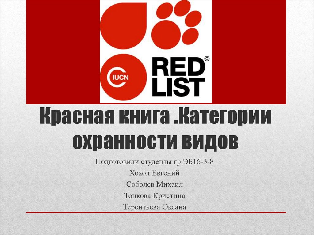 Красная книга .Категории охранности видов