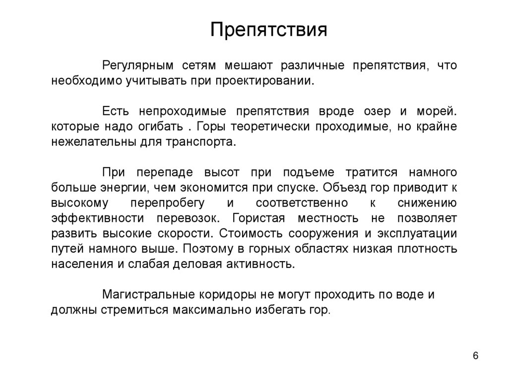 Препятствия