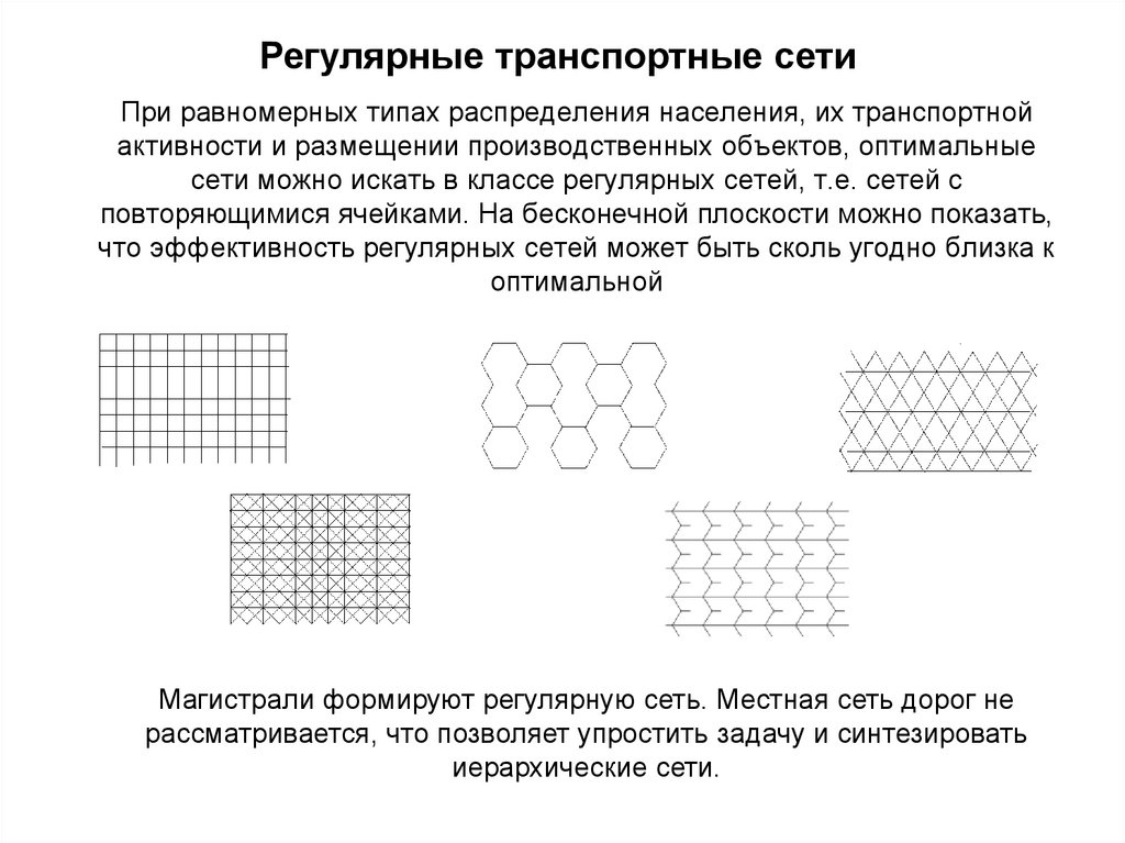 При равномерных типах распределения населения, их транспортной активности и размещении производственных объектов, оптимальные