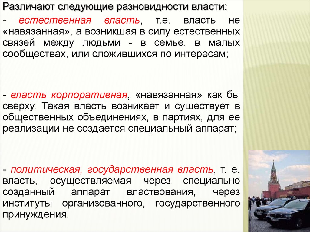 Власть е. Естественная власть. Сущность власти в Российской Федерации. Различают следующие виды власти. Сущность власти и Конституционное закрепление.