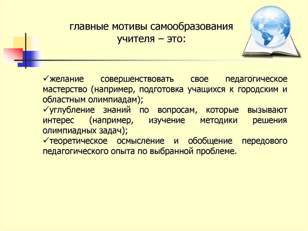 Какие особенности самообразования отражает суждение писарева. Мотивы самообразования. Мотивация к самообразованию педагога.