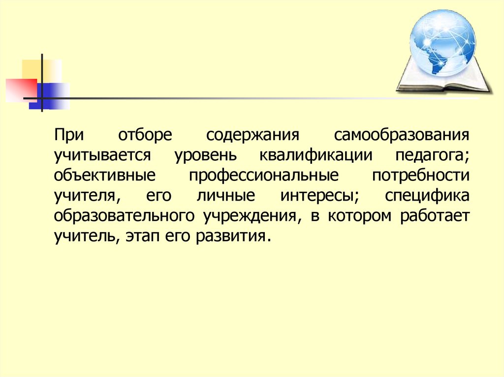 Учитель основа. Профессиональные потребности учителя. Объективный педагог. Мои профессиональные потребности учителя. Уровни самообразования и их содержания.