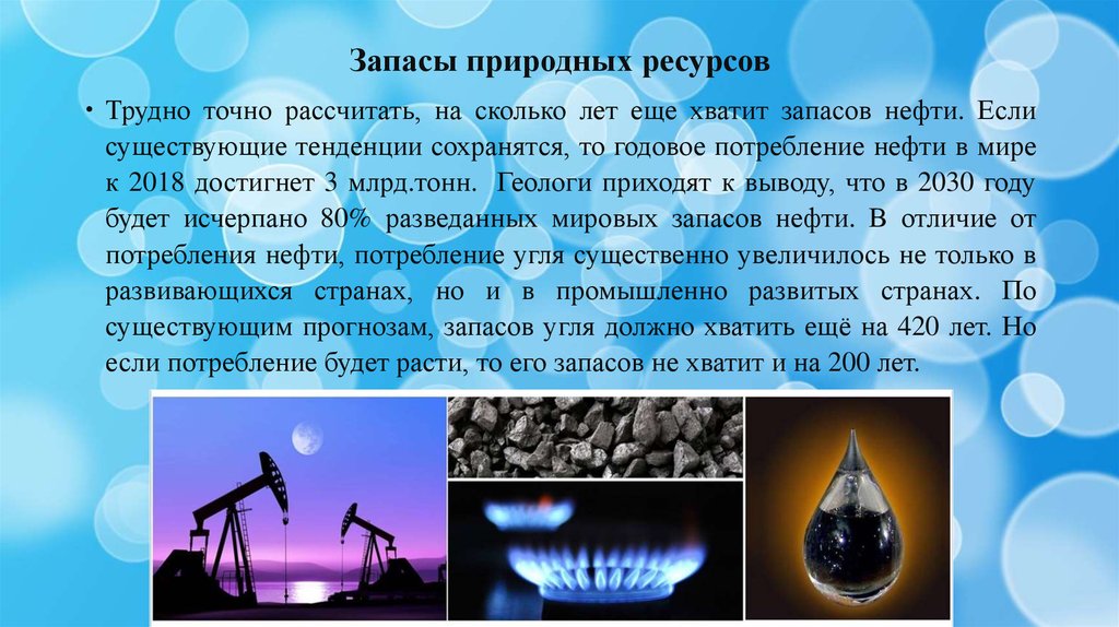 На сколько лет хватит. Нефть природное богатство проект. Нефть природное богатство презентация. На сколько лет хватит природных ресурсов в мире. Наше природное богатство природный ГАЗ.