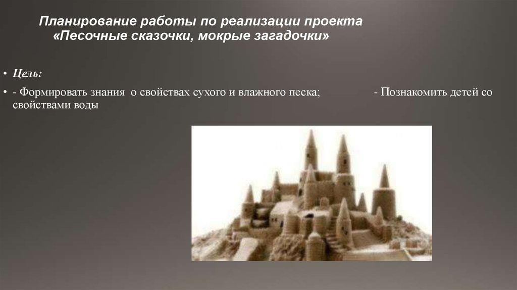 Планирование работы по реализации проекта  «Песочные сказочки, мокрые загадочки»