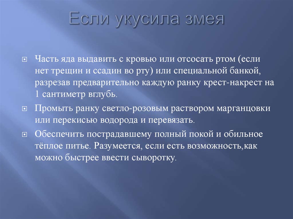 Меня укусила змея нужно срочно отсосать яд. Укусила змея отсасывать.