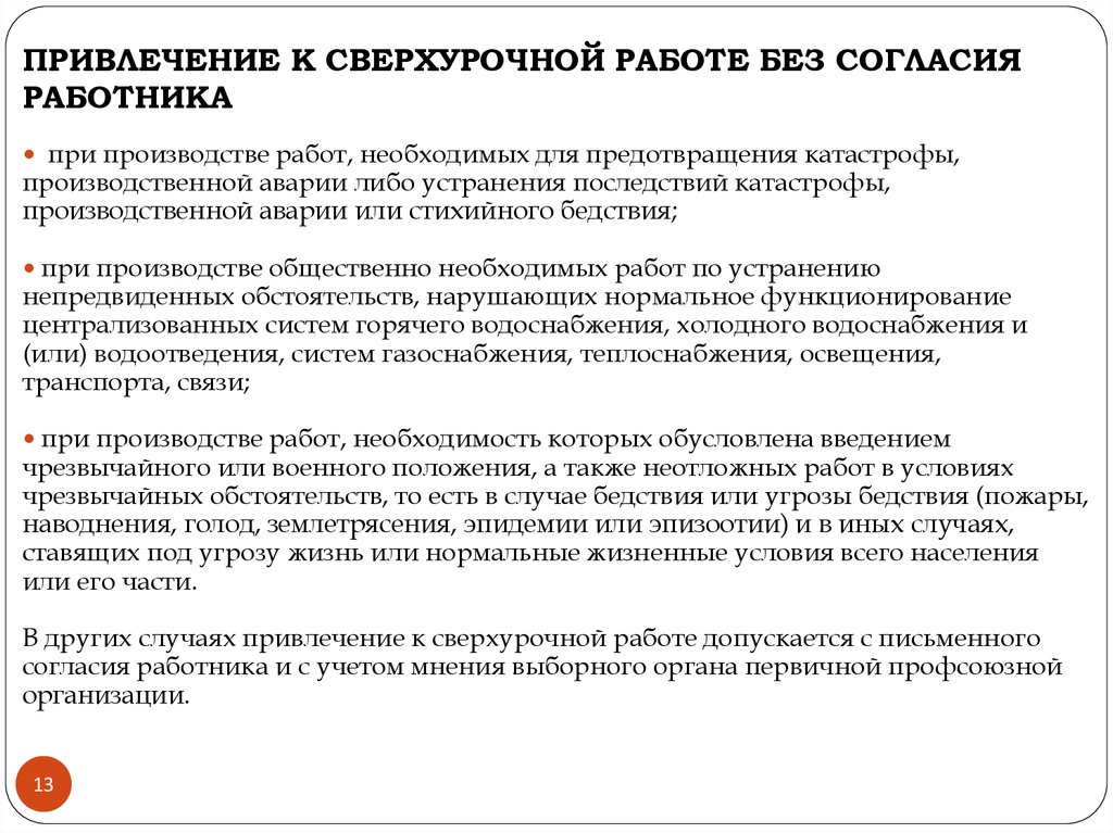 Сверхурочная работа в каких случаях. Привлечение к сверхурочной работе без согласия работника. Привлечение к сверхурочной работе.