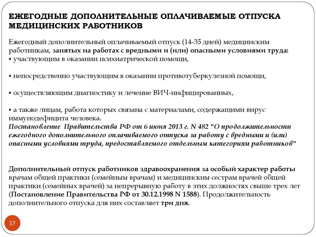 Продолжительность дополнительного отпуска. Дополнительные отпуска медработникам. Дополнительный отпуск медицинским работникам. Отпуск медицинских работников сколько дней. Количество дней отпуска у медицинских работников.