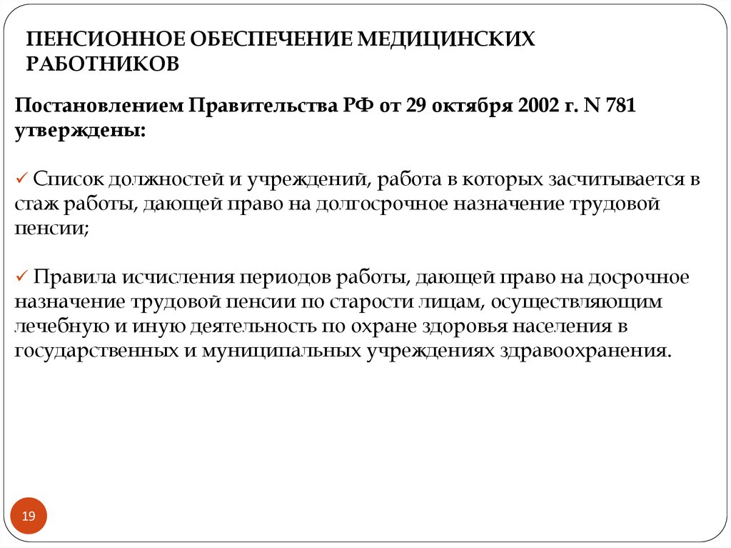 Медицинская пенсия. Пенсионное обеспечение медицинских работников. Особенности пенсионного обеспечения медработников.. Трудовые пенсии медицинских работников.. Стаж медицинских работников.