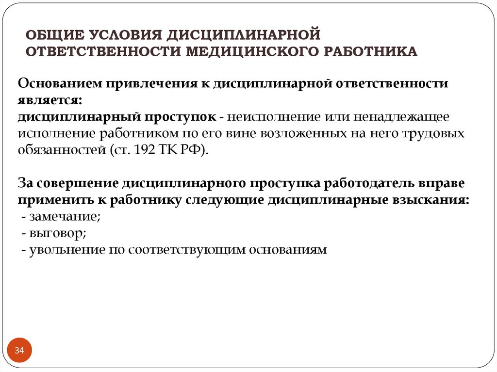 Основные обязанности медицинского работника. Основанием дисциплинарной ответственности является. Дисциплинарная ответственность медицинских работников. Основания наступления дисциплинарной ответственности. Нормативное основание дисциплинарной ответственности.