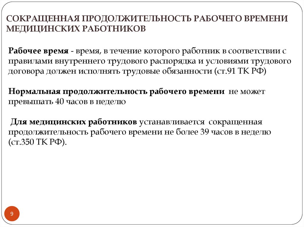 Продолжительность рабочего времени для работников. Продолжительность рабочего времени медицинских работников. Сокращенная Продолжительность рабочего. Нормативы рабочего времени медицинских работников. Продолжительность рабочего дня медработников.