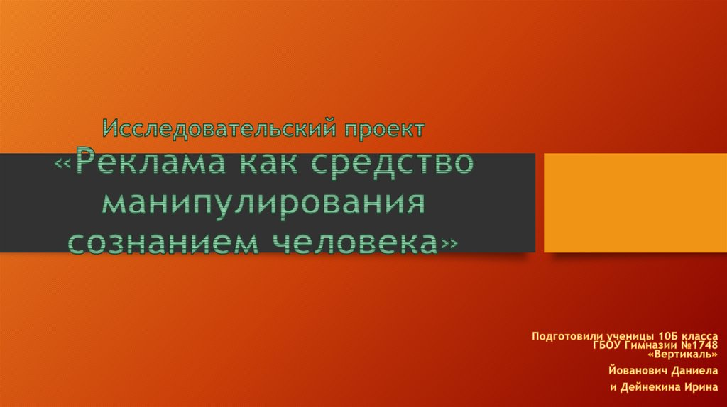 Как реклама влияет на человека проект