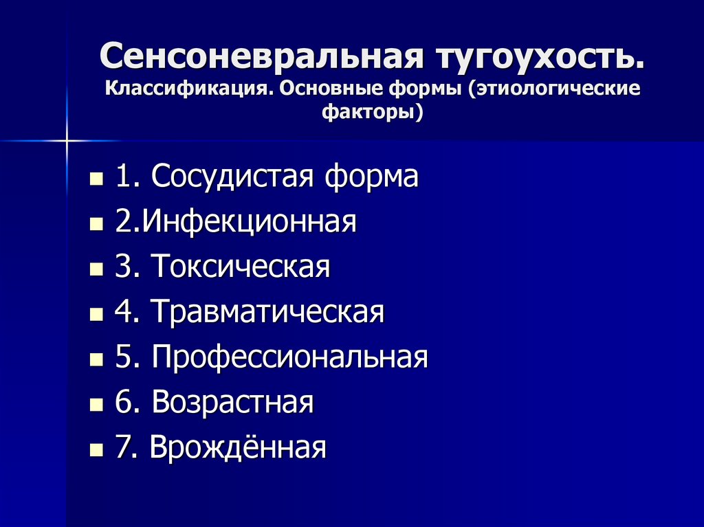 Сенсоневральная тугоухость презентация