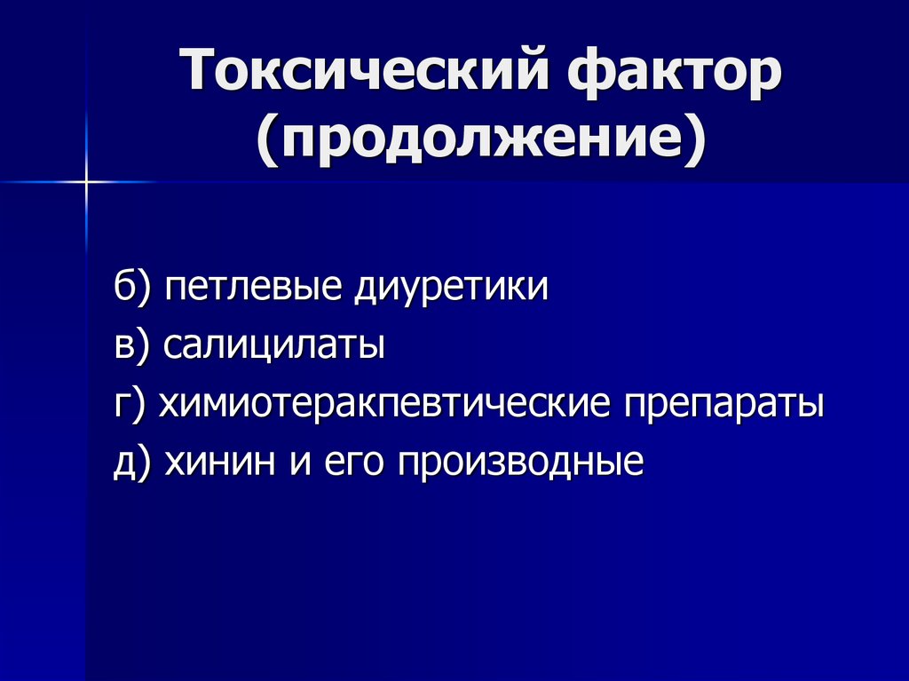 Факторы токсичности. Токсические факторы. Травматические факторы. Травматические факторы презентация.