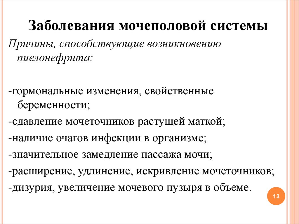 Воспаление мочеполовой системы. Заболевания мочеполовой системы причины. Причины заболевания мочевыделительной системы. Заболевания мочевыделительной системы список. Причины возникновения заболеваний мочевыделительной системы.