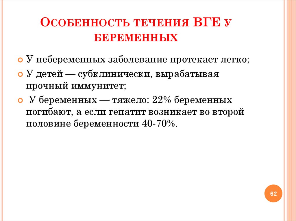 Особенности течения