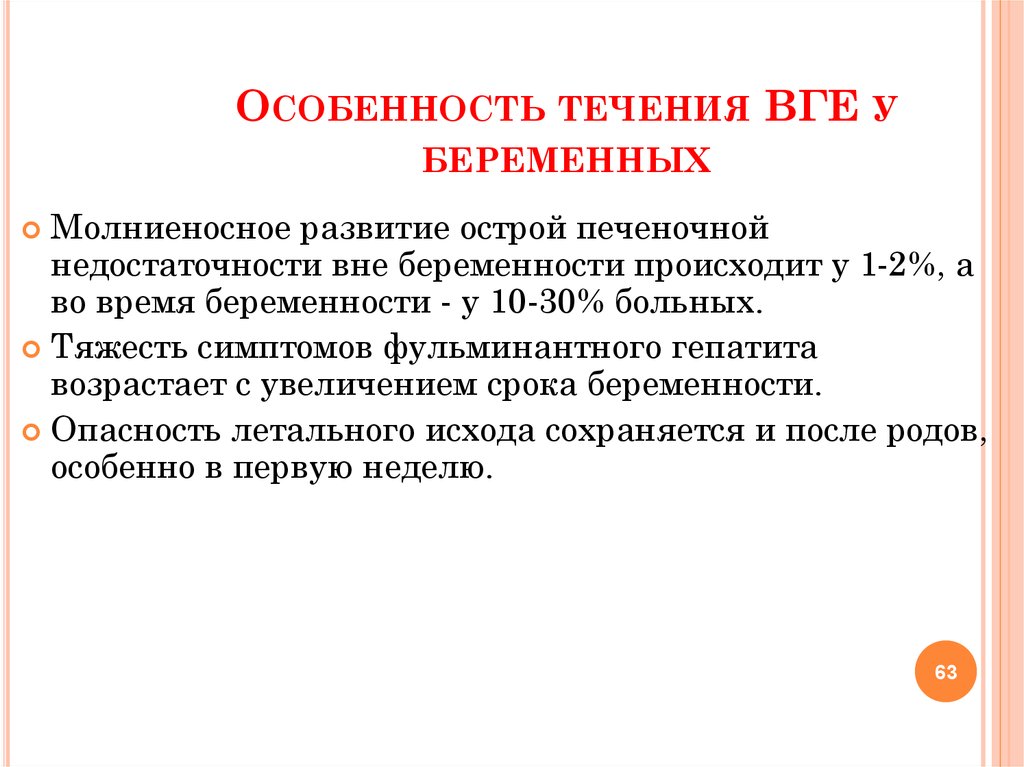 Клинические особенности течения новой. ВГЕ У беременных. Особенности течения ВГЕ У беременных. Особенности течения. Особенности клинического течения ВГЕ..