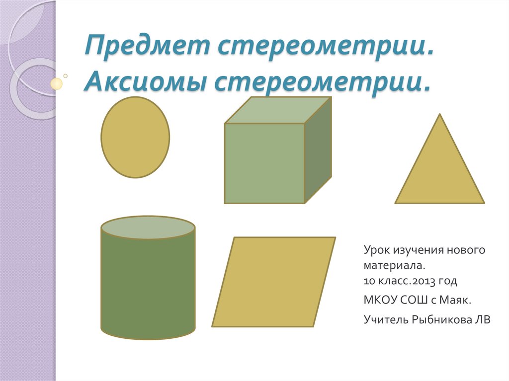 Презентация основные понятия стереометрии