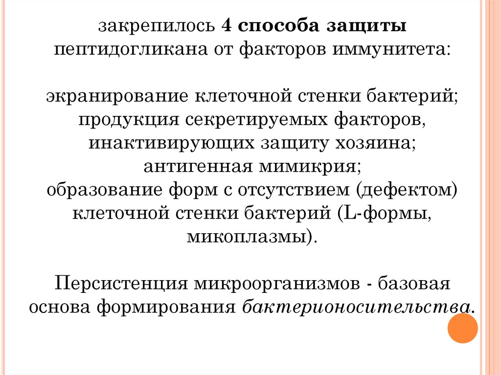 Развитие инфекционных заболеваний. Роль микроорганизмов в развитии инфекционного заболевания. Способы защиты пептидогликана от факторов иммунитета. Экранирование клеточной стенки бактерий. Экранирование пептидогликана.