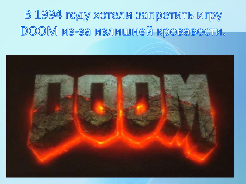 В 1994 году хотели запретить игру DOOM из-за излишней кровавости.