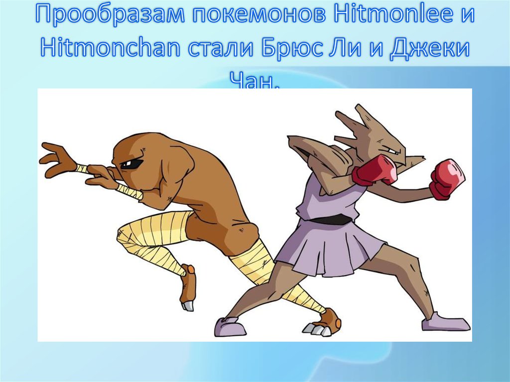 Прообразам покемонов Hitmonlee и Hitmonchan стали Брюс Ли и Джеки Чан.