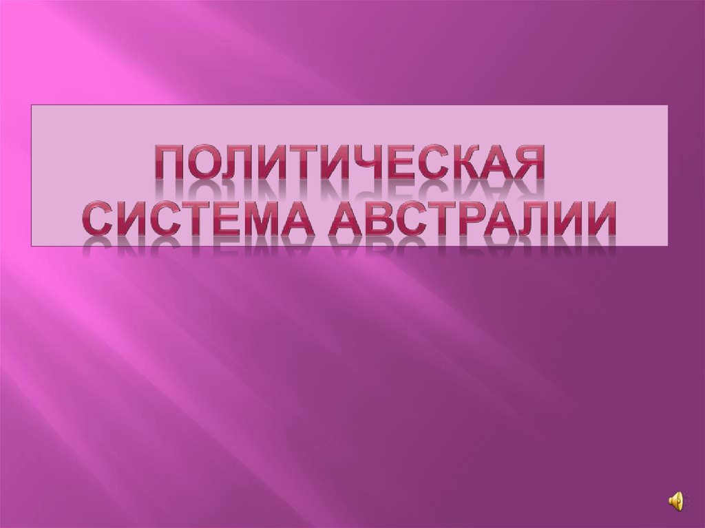 Судебная система австралии презентация