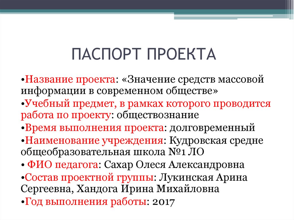 Паспорт проекта по обществознанию