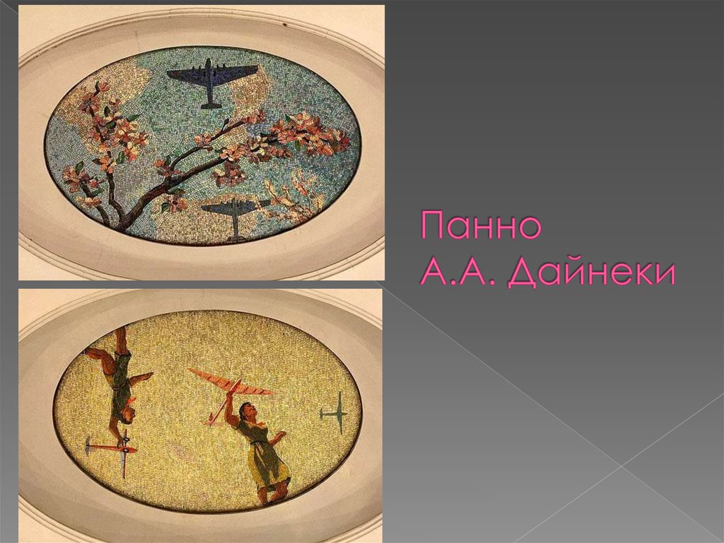 Панно А.А. Дайнеки