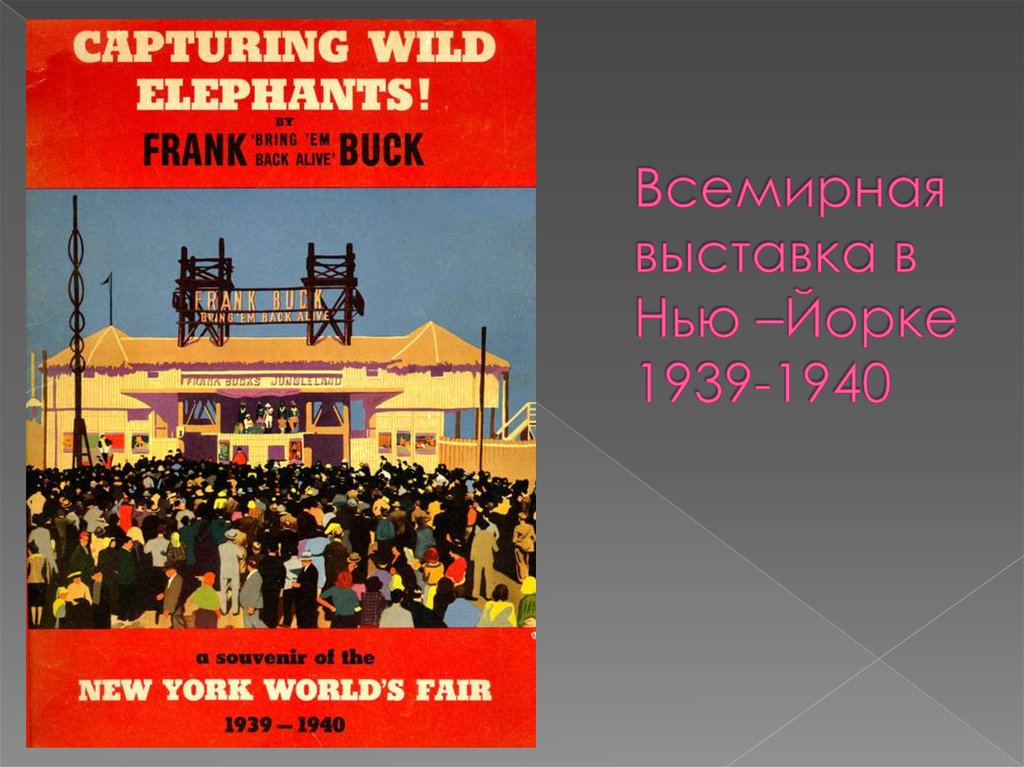 Всемирная выставка в Нью –Йорке 1939-1940