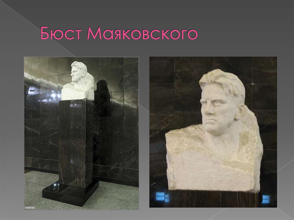 Бюст Маяковского