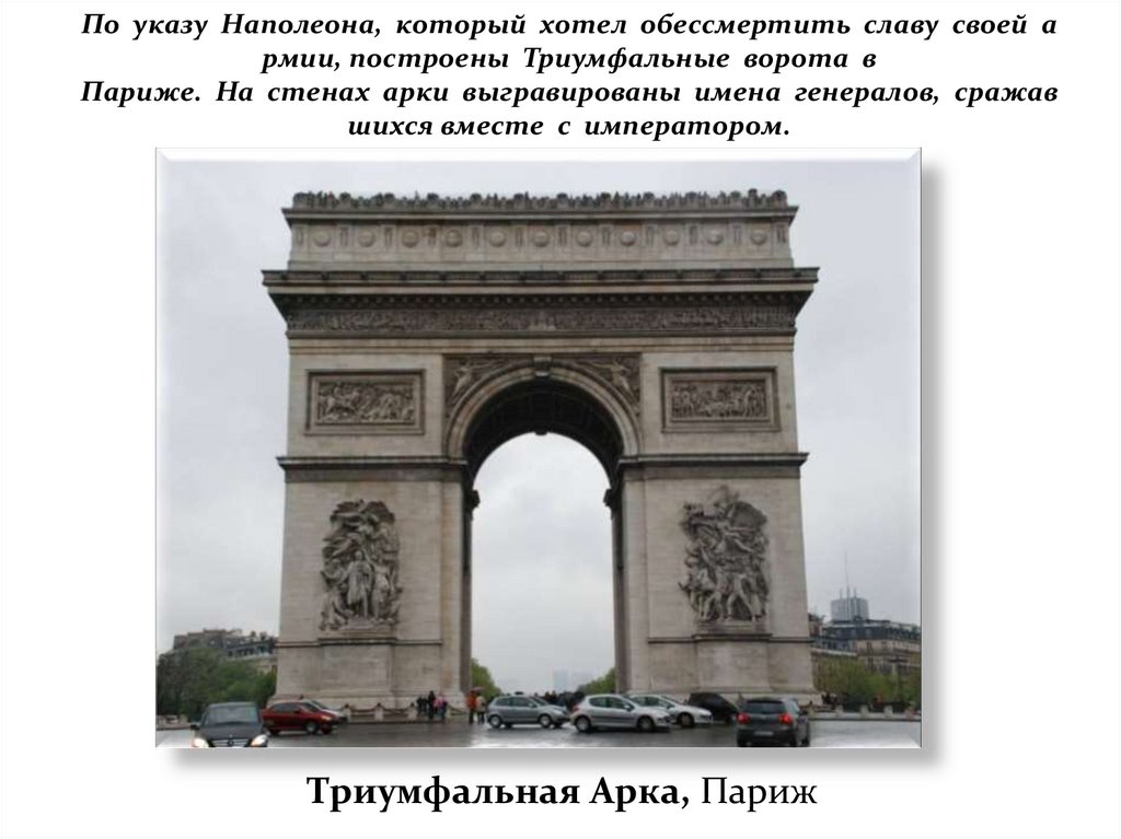 Триумфальная арка ответы. Достопримечательность Парижа Триумфальная арка презентация. Надписи на Триумфальной арке в Париже. Орлеанские ворота Париж. Триумфальная арка в Париже из чего состоит.