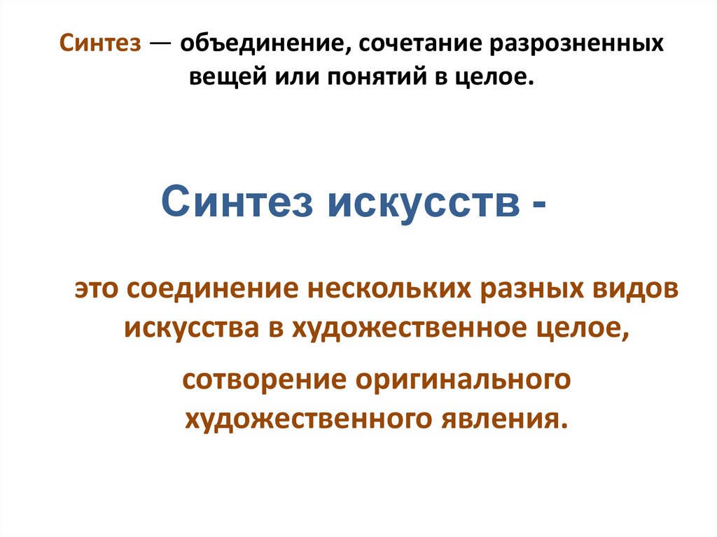 Картинки синтез искусств