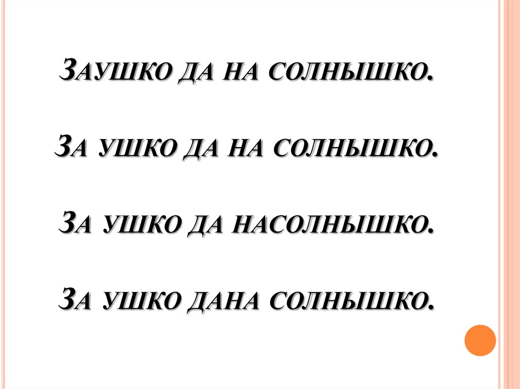 За ушко да на солнышко