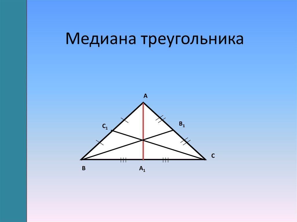 Понятие медианы. Медиана треугольника. Медмедиана треугольника. ОСТРОУГОЛЬНИК С медианами. Медиана треугольника Медианы треугольника.