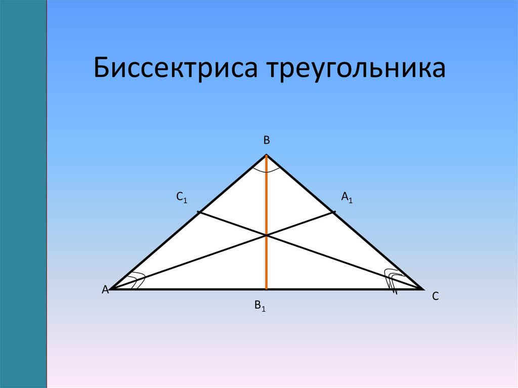 Замечательные треугольники