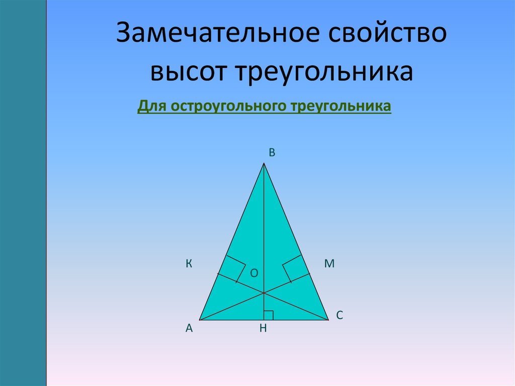 Высота треугольника градусы