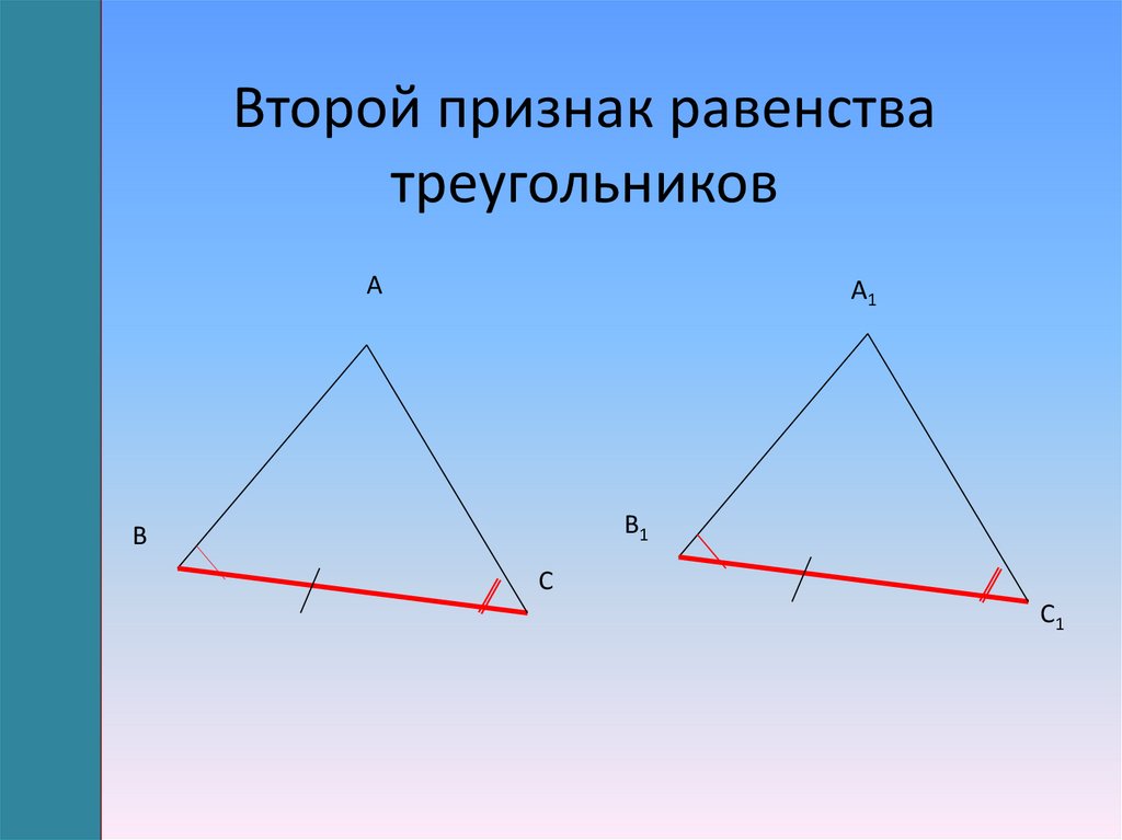 По трем сторонам признак. 2 Признак равенства треугольнико. Второй признак равенства тре. Второй признак треугольника. 2 Второй признак равенства треугольников.