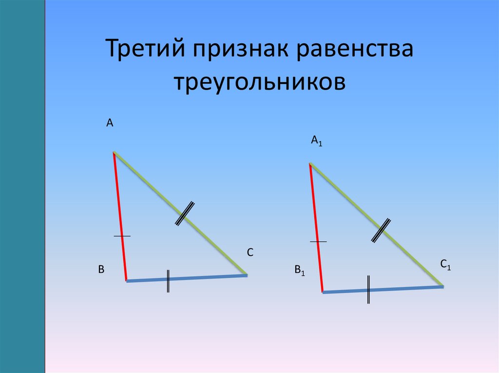 3 равенства треугольников