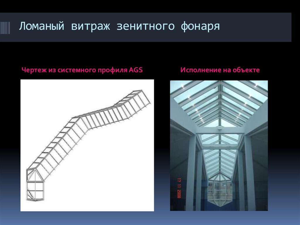 Ломаный витраж зенитного фонаря