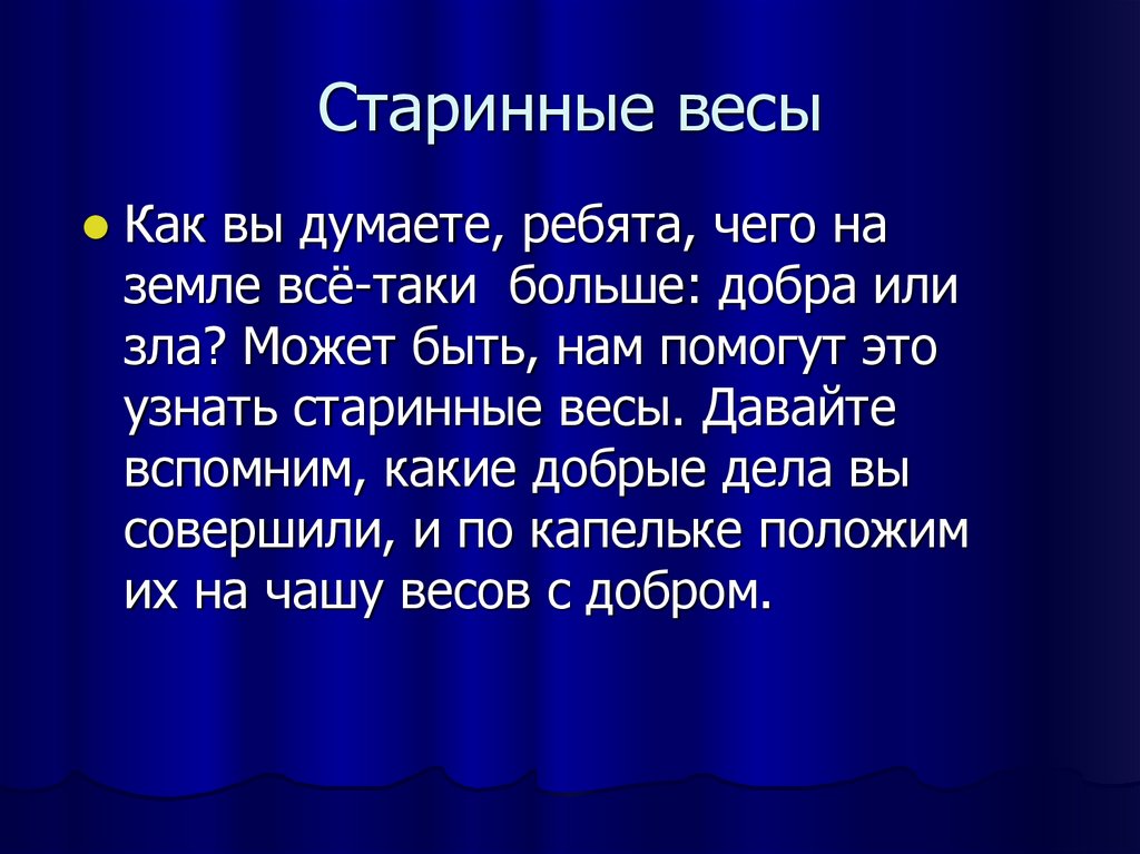 Больше добра или побольше добра