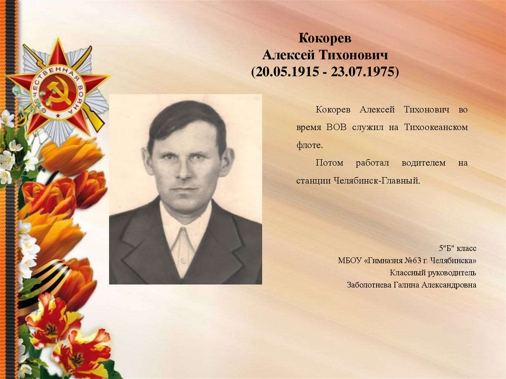 Олегыч тихонович одноклассники. Михаил Тихонович Курбатов. Алексей Тихонович. Курбатов Михаил Тихонович герой советского Союза. Дмитренок Алексей Тихонович.