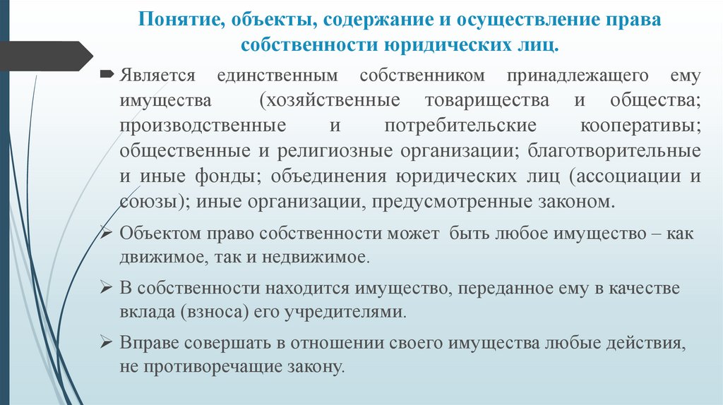 Объект содержит. Осуществление права собственности. Понятие и объекты права собственности. Осуществление права собственности юридических лиц. Содержание и осуществление права собственности граждан.