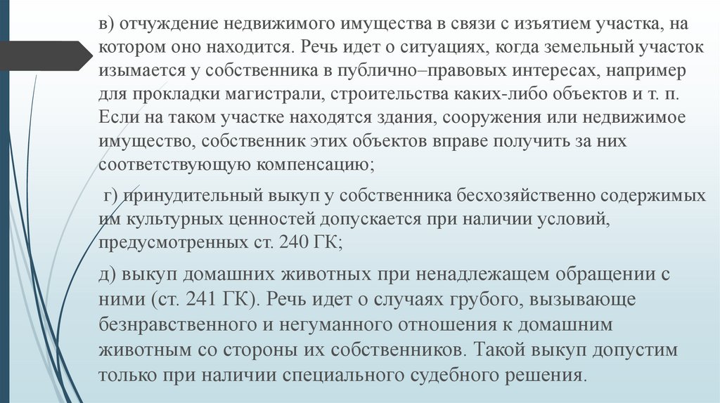 Принудительное отчуждение имущества. Отчуждение недвижимого имущества это. Отчуждение недвижимого имущества в связи с изъятием земельного. Отчуждение недвижимого имущества в связи с изъятием участка пример. Отчуждаемый объект.