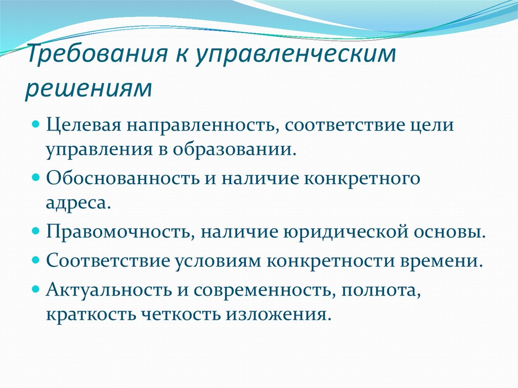 Требования к научным конференциям. Требования к управленческим решениям. Юридические требования к управленческим решениям. Требования к управленческим решениям и условия их достижения.