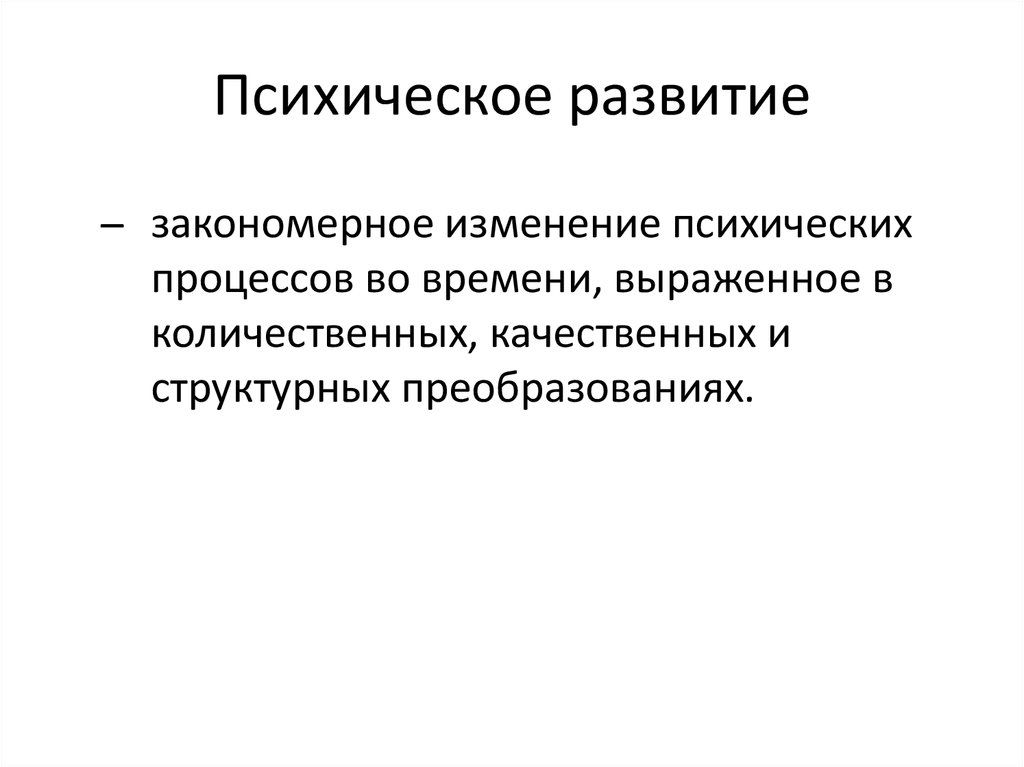 Развитие психики это. Психическое развитие. Психическое развитие личности. Психическое развитие э. Процесс психического развития идет.