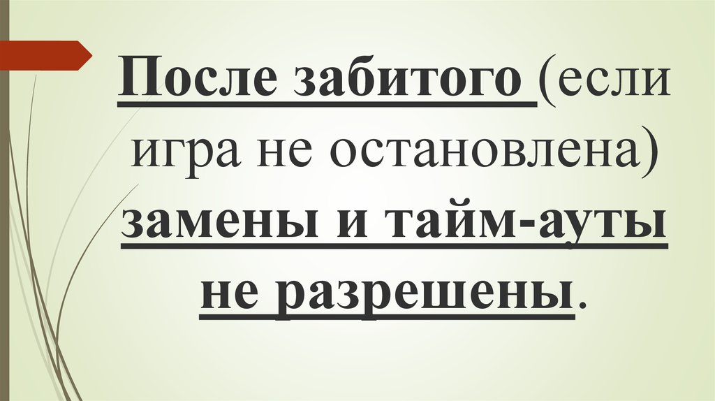 Тайм ауты и замены имеет право