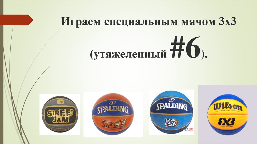 Официальные правила баскетбола фиба егэ. Размер мяча для баскетбола 3х3. Мяч 3х3 6 утяжеленная. Правила игры в баскетбол 3х3. Размер мяча 3.