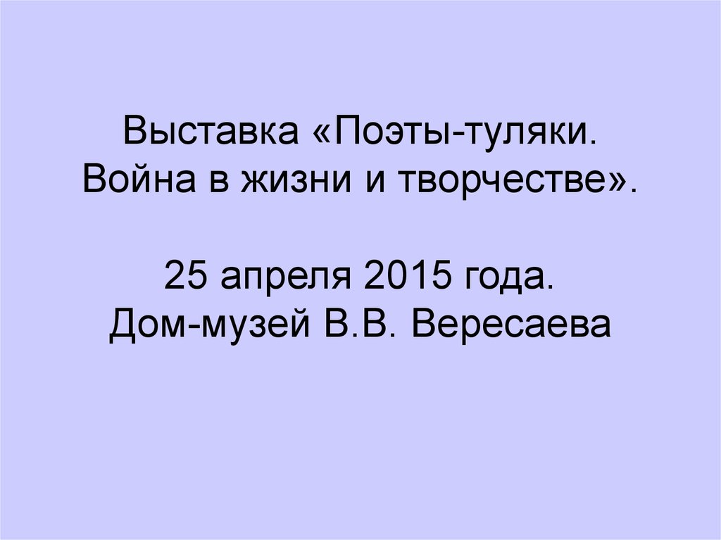 Братишка вересаев презентация