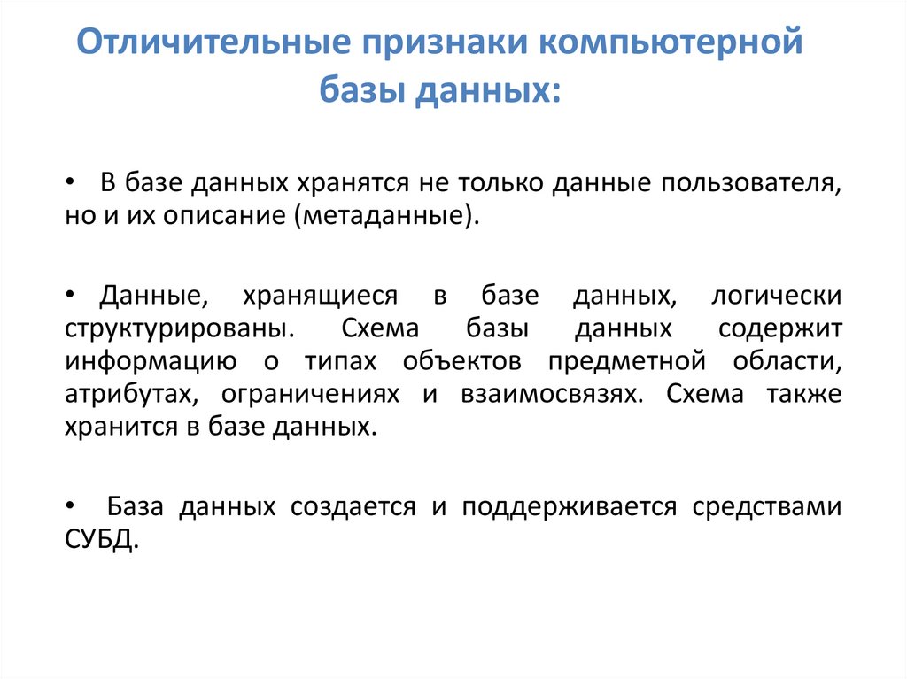 Отличительными особенностями компьютерного вируса являются. Отличительные признаки БД. Признаки компьютерной информации. Достоверная вычислительная база.