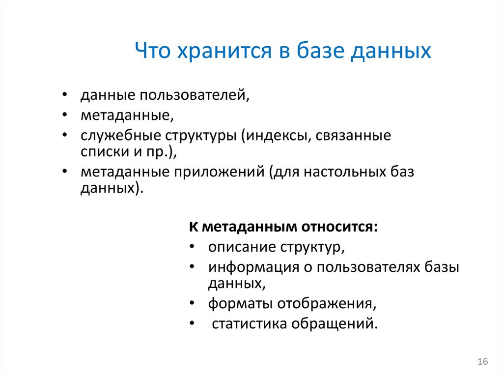 Что хранится в базе данных