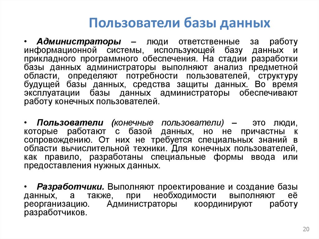 Пользователи базы данных